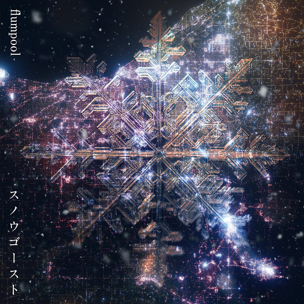 「スノウゴースト」ジャケット写真（提供写真）