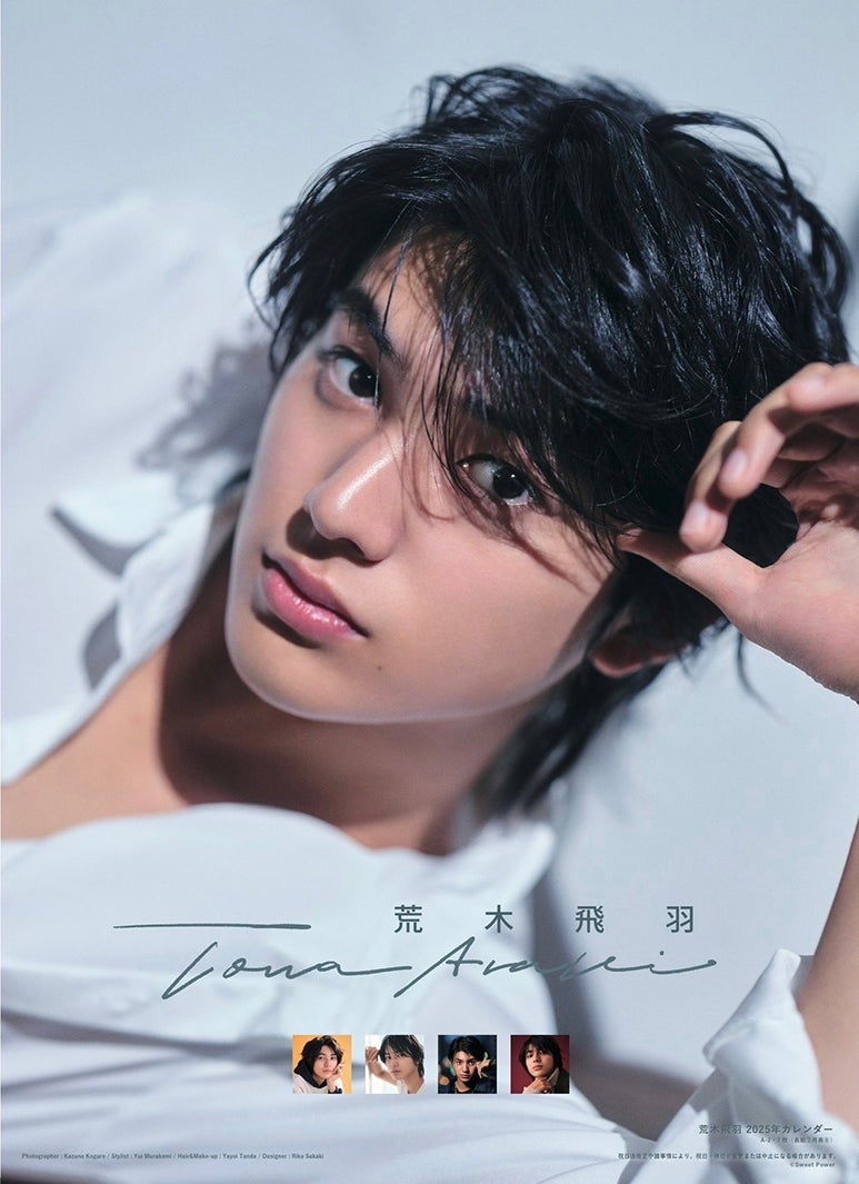 荒木飛羽2025年カレンダー表紙（提供写真）