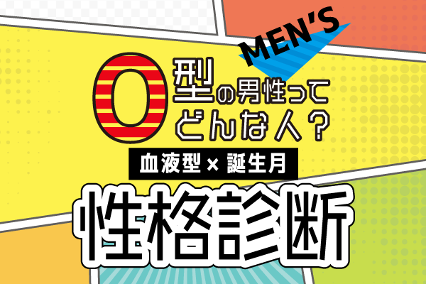 O型男性ってどんな人 血液型 誕生月 の性格診断 モデルプレス