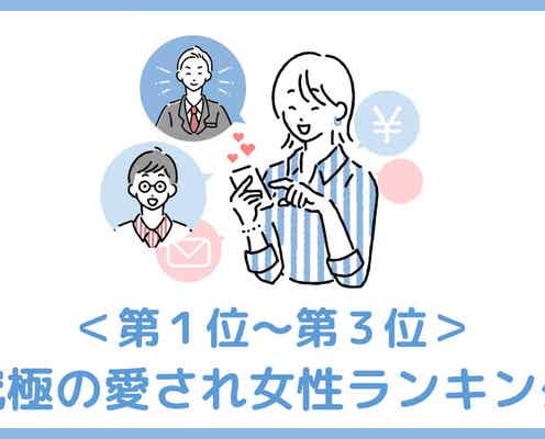 【誕生月別】「彼女と別れる選択肢はない。」究極の愛され女性ランキング<第1位~第3位>