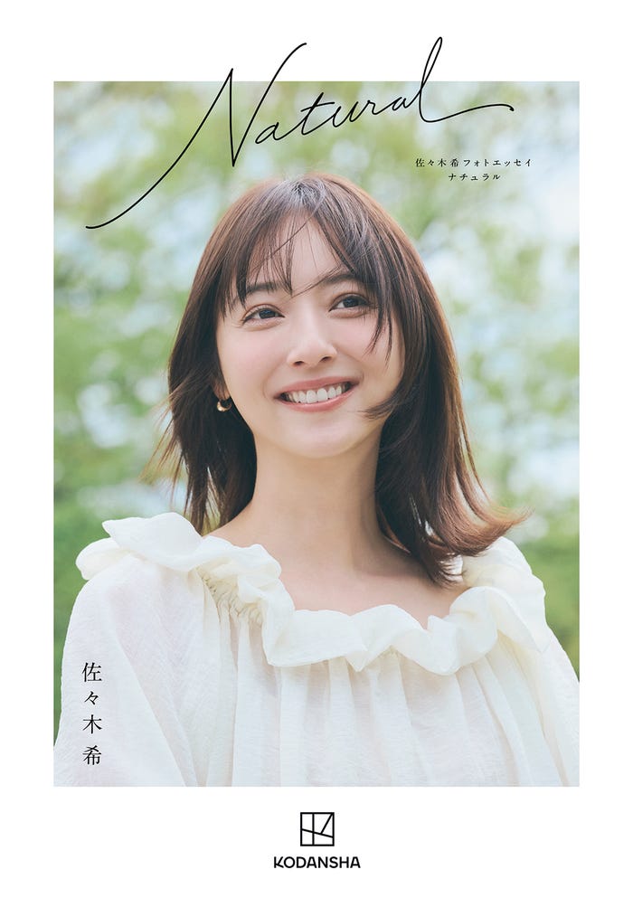 「佐々木希フォトエッセイ Natural」(講談社)