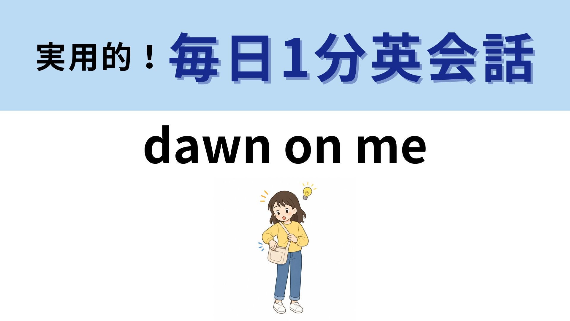 「dawn on me」の意味は？わからなかったら答えをチェック！【1分英会話】