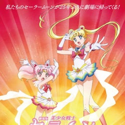劇場版「美少女戦士セーラームーン Eternal」前編は9月11日公開!