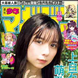 「週刊少年マガジン」35号（7月28日発売）表紙：上白石萌歌（画像提供：講談社）