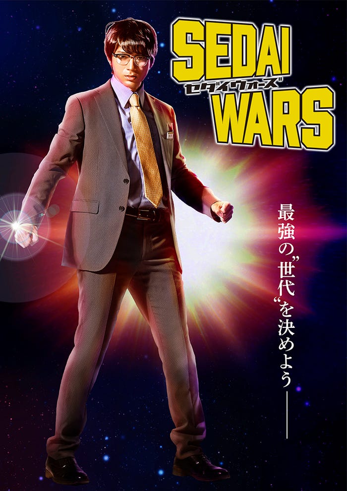 山田裕貴(C)「SEDAI WARS」製作委員会・MBS