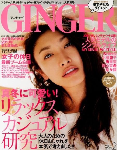 「GINGER」2月号（幻冬舎、2012年12月22日発売）表紙：山田優
