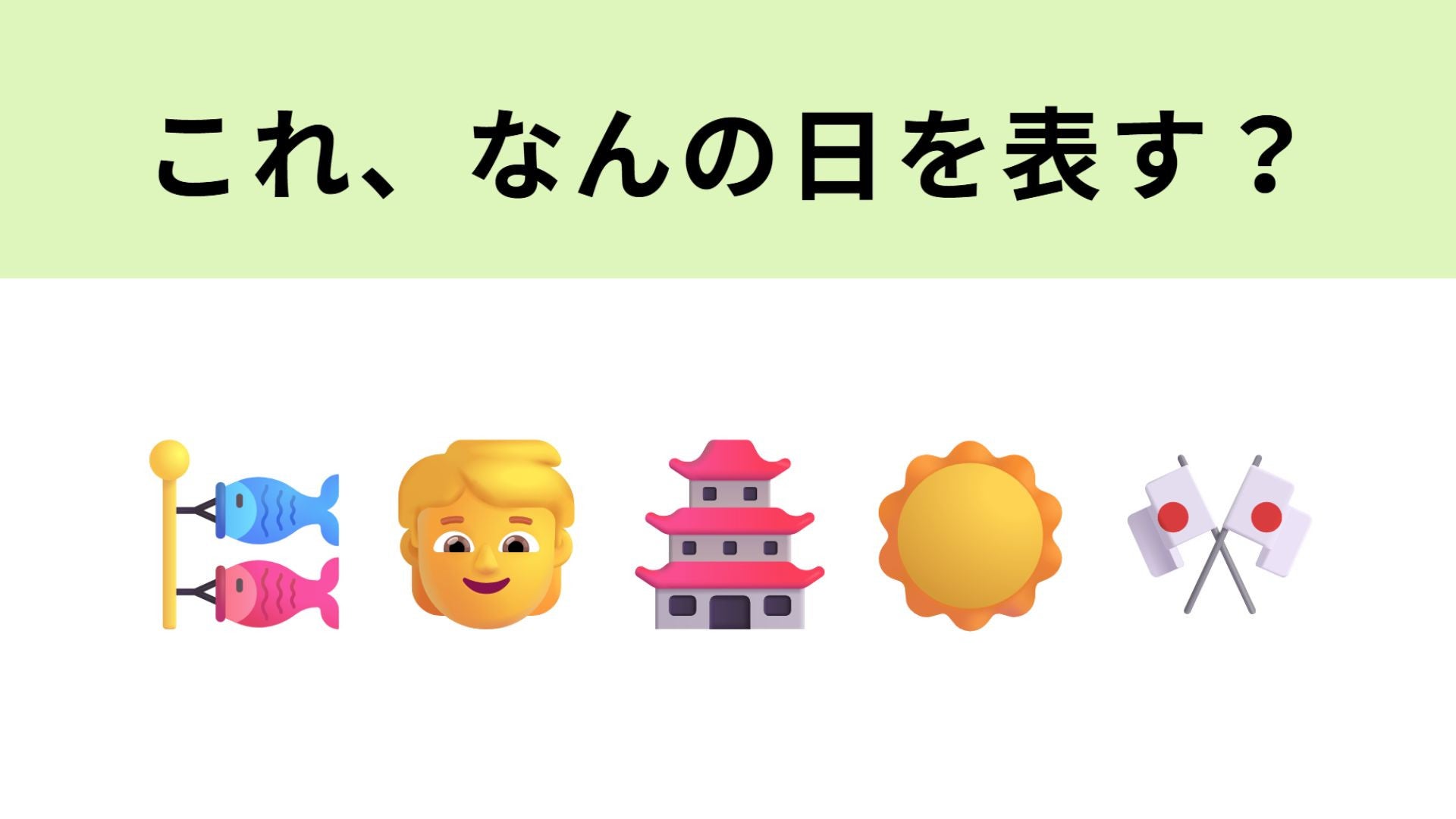 この絵文字はなんの日を表す？同じ日に2つのお祝いごとがあります…！
