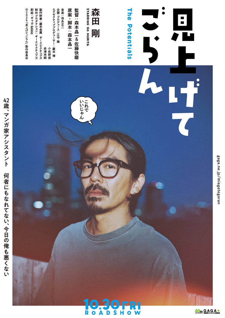 森田剛、映画主演でマンガ家アシスタント役に デジタル・ティザービジュアルも解禁【見上げてごらん】