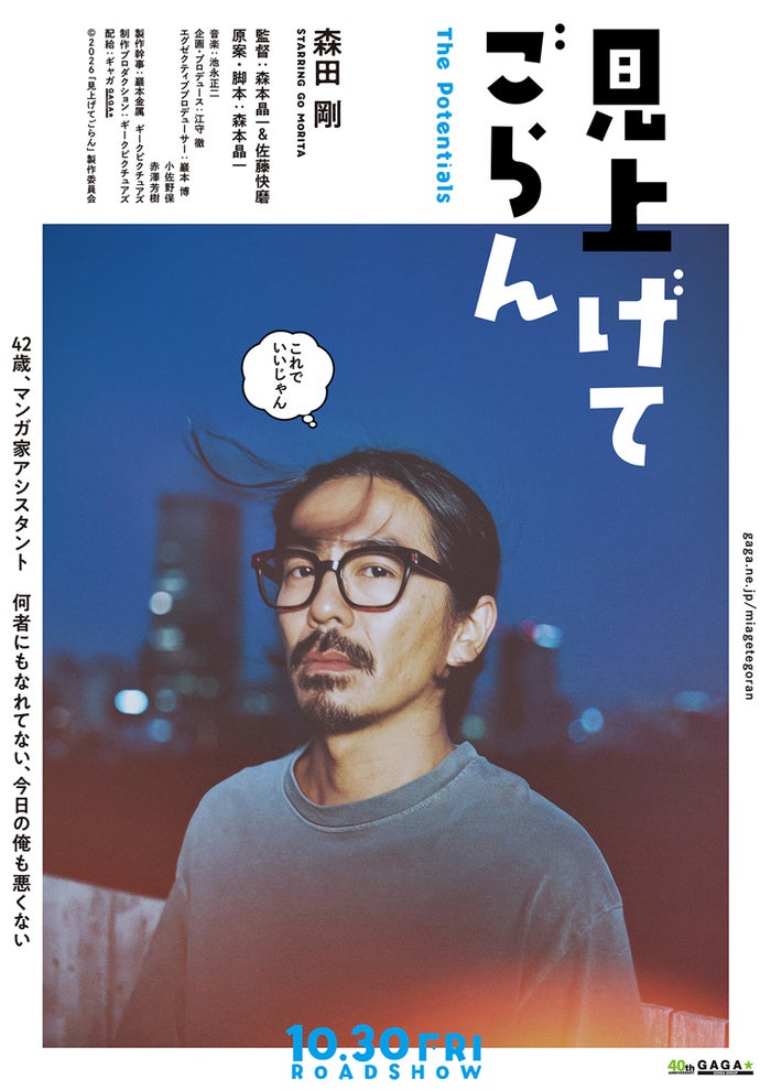 森田剛、映画主演でマンガ家アシスタント役に デジタル・ティザービジュアルも解禁【見上げてごらん】