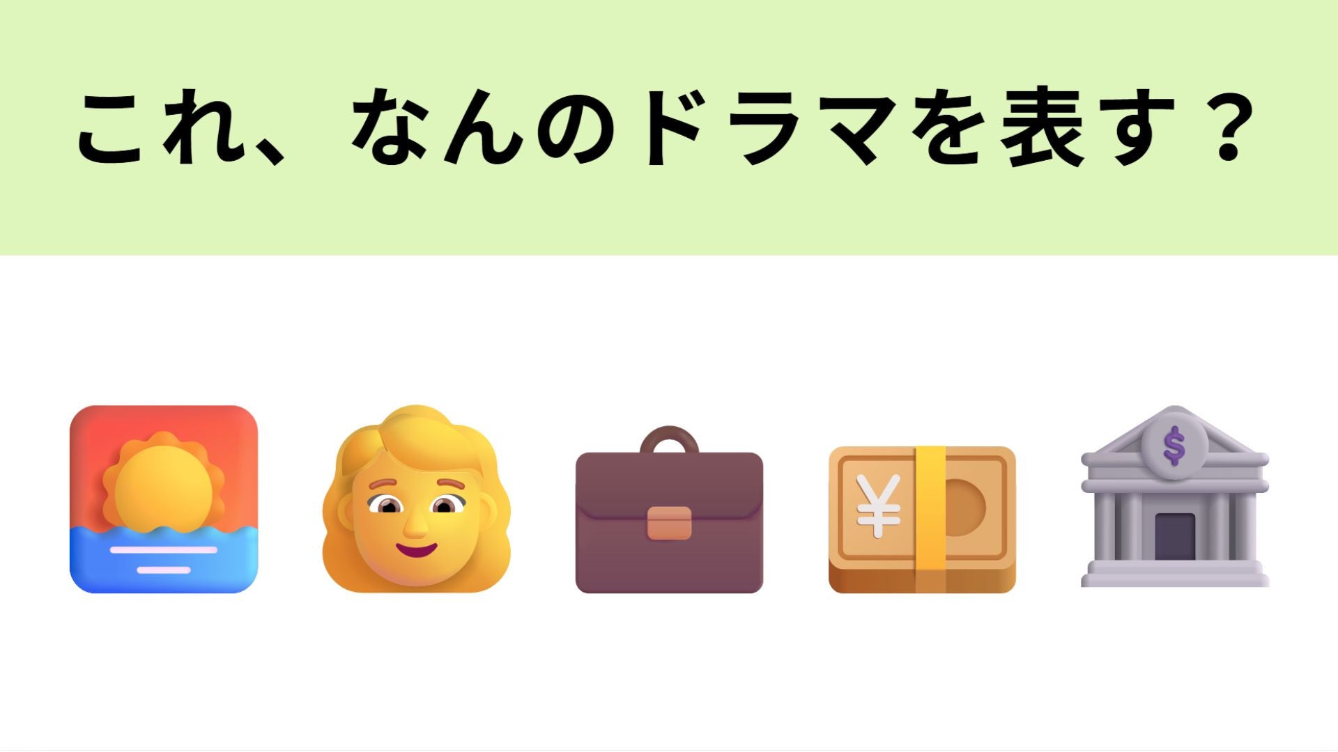 【脳トレ】この絵文字が表すドラマは？女性実業家の人生を描いたお話...！