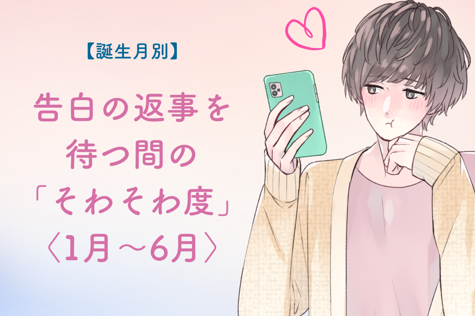 男性の誕生月でわかる！告白の返事を待つ間の「そわそわ度」＜１月〜６月＞