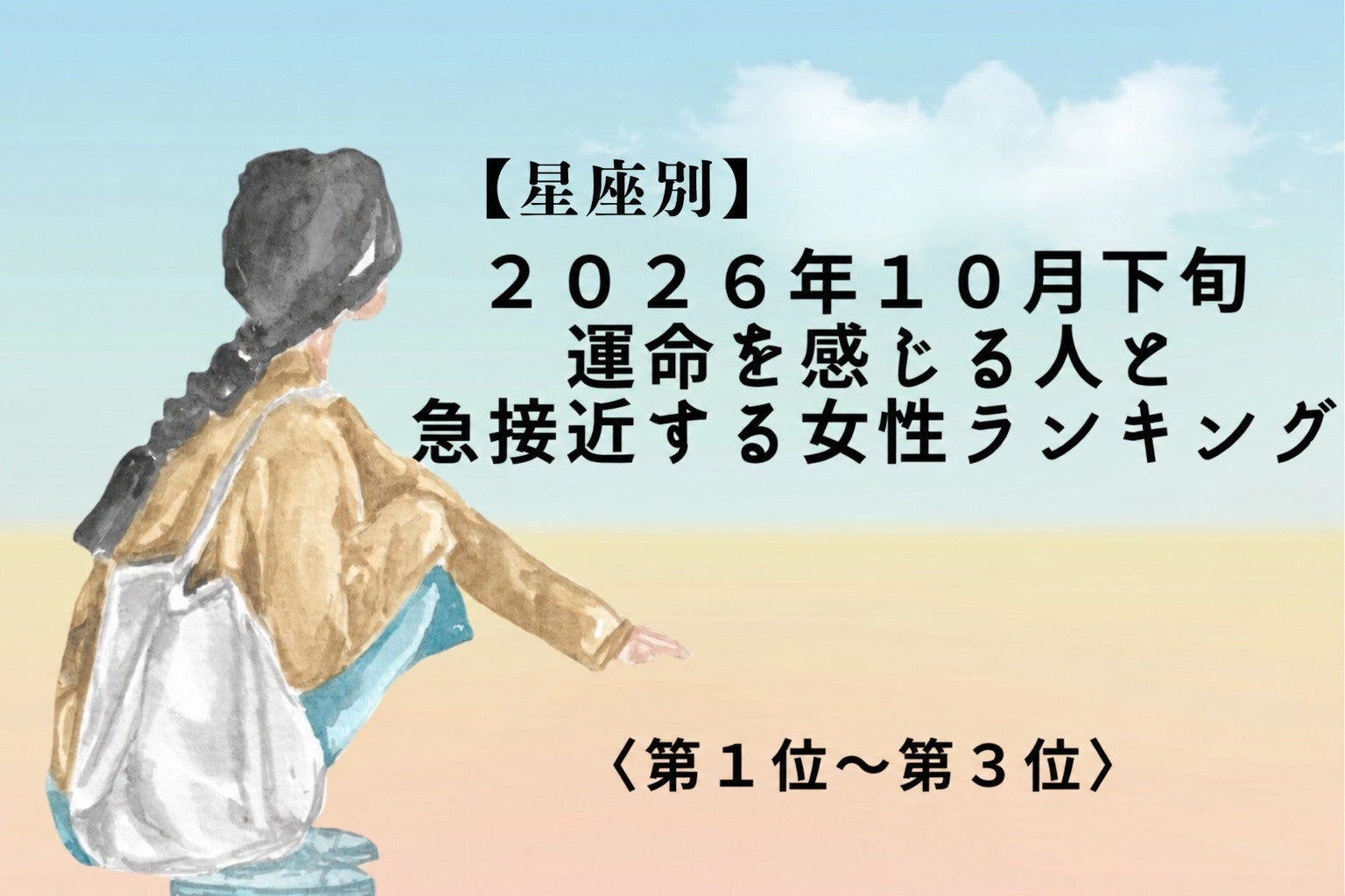 【星座別】2026年１０月下旬、運命の縁が動き出し急接近する女性ランキング＜第１位～第３位＞