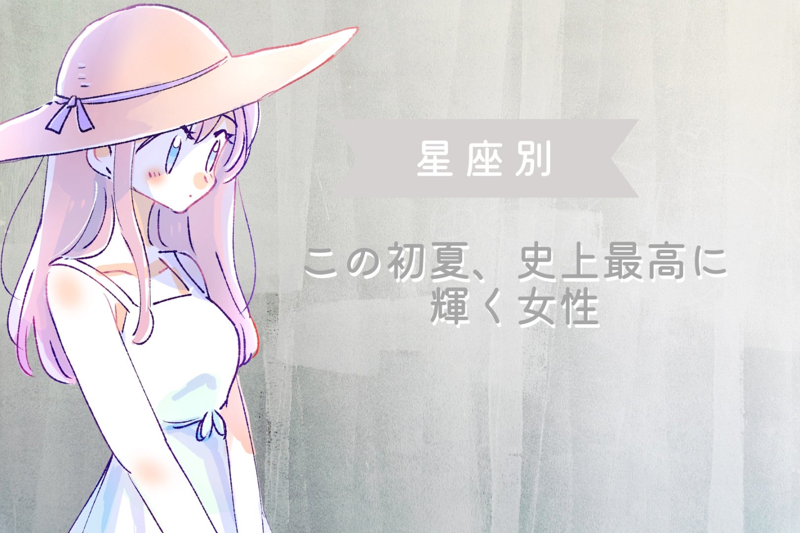 【星座別】この初夏、史上最高に輝く女性ランキング＜最下位～第１０位＞