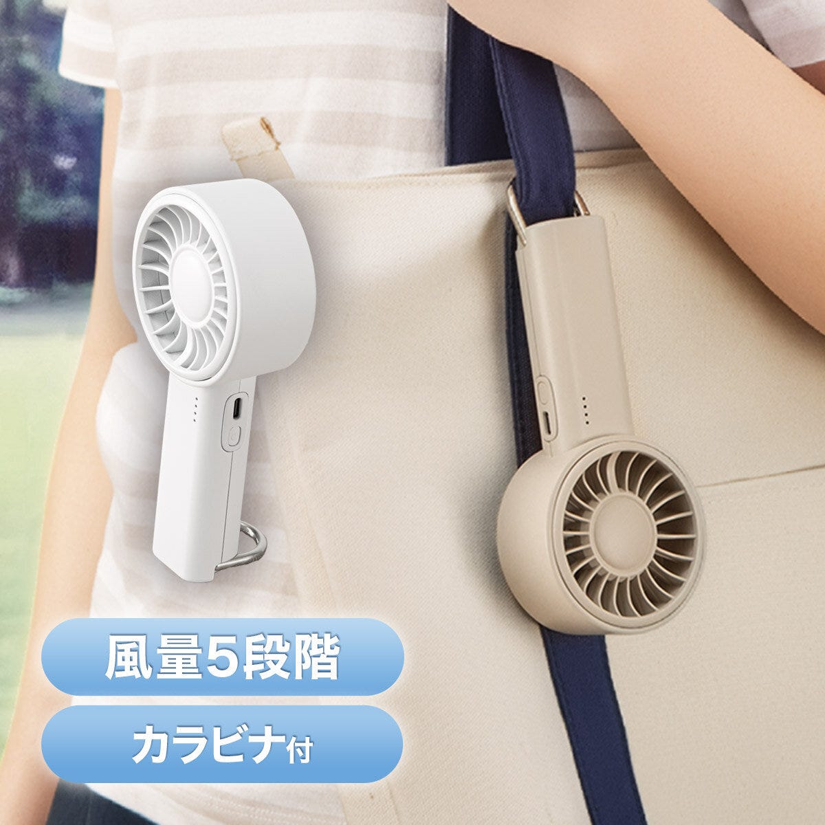 ニトリ　カラビナ付きハンディファン　バッグ掛け