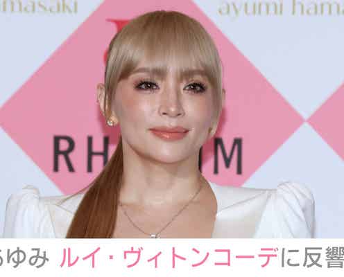 息子を公開し話題・浜崎あゆみ(47)、 ルイ・ヴィトンのセットアップコーデに反響「可愛い。女神だよ」「似合ってるー」