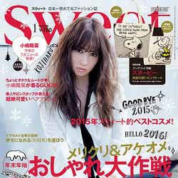 「sweet」1月号（2015年12月12日発売、宝島社）表紙：小嶋陽菜／画像提供：宝島社