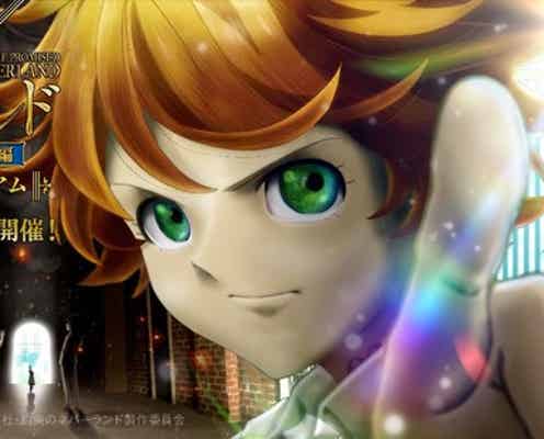 「約ネバ」の“世界観に入り込む”体験没入型ミュージアム、六本木で開催決定