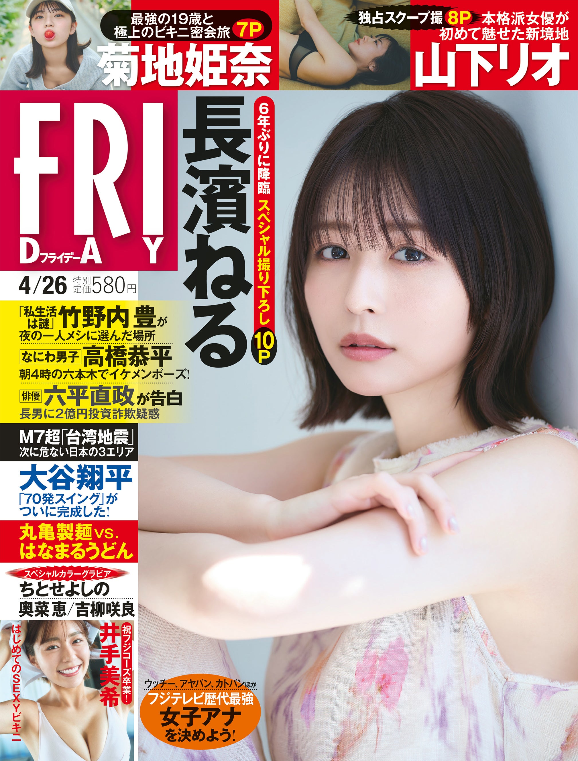 「FRIDAY」（講談社、4月12日発売）4月26日号／表紙：長濱ねる／撮影：中村和孝