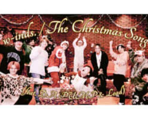 w-inds.、最新アルバムよりDA PUMPとLeadが参加したパーティー感溢れる極上クリスマスソング「The Christmas Song(feat. DA PUMP & Lead)」のミュージックビデオ公開！