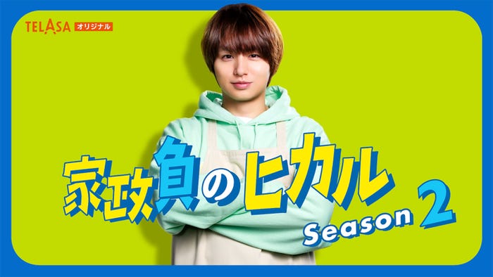 伊野尾慧「家政負のヒカル Season2」(C)テレビ朝日・MMJ