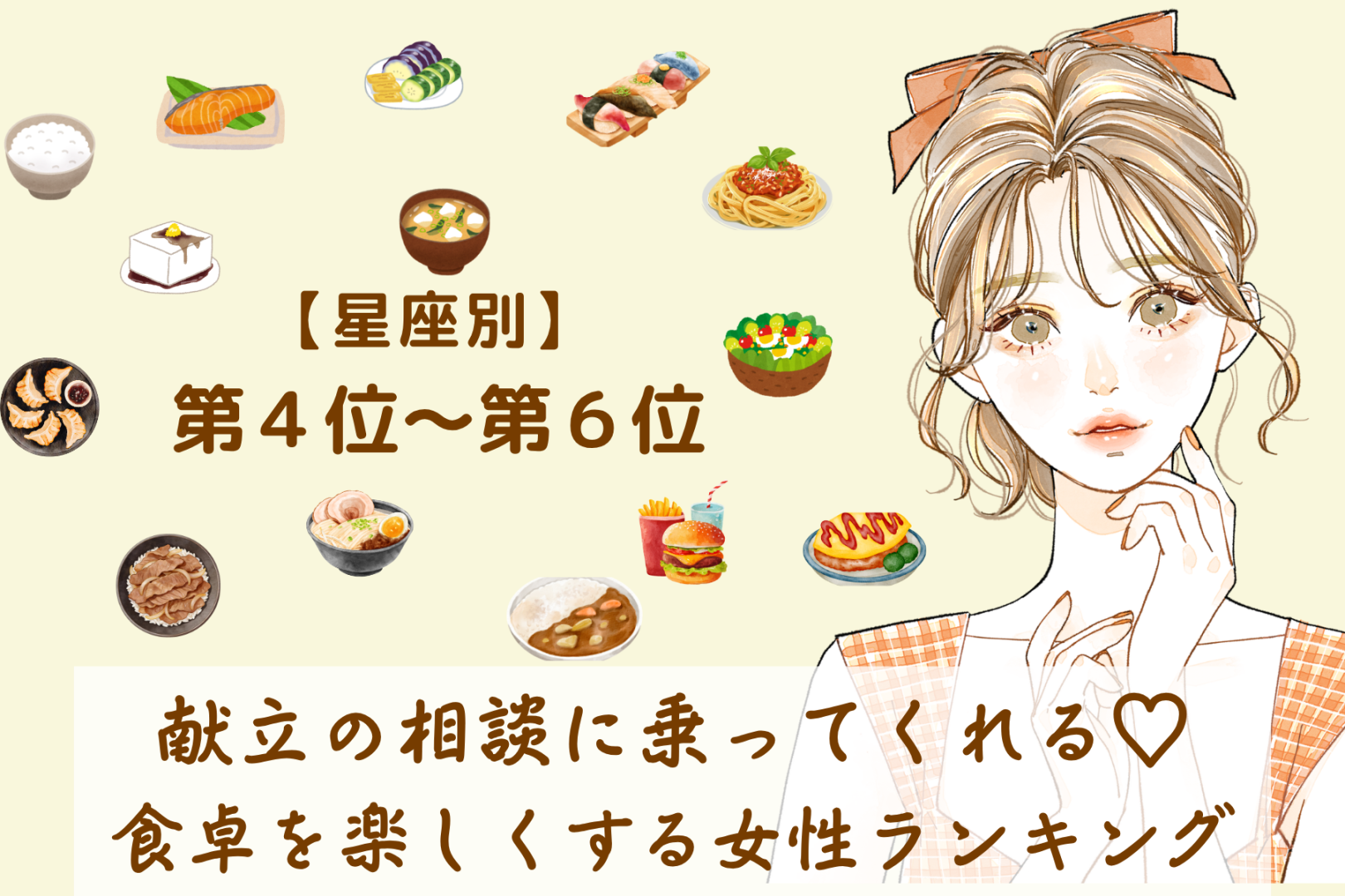 【星座別】献立の相談に乗ってくれる♡食卓を楽しくする女性ランキング＜第４位〜第６位＞