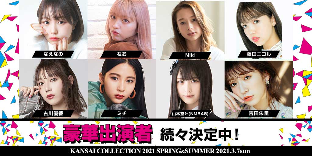 「KANSAI COLLECTION 2021 SPRING ＆ SUMMER」出演者（提供写真）