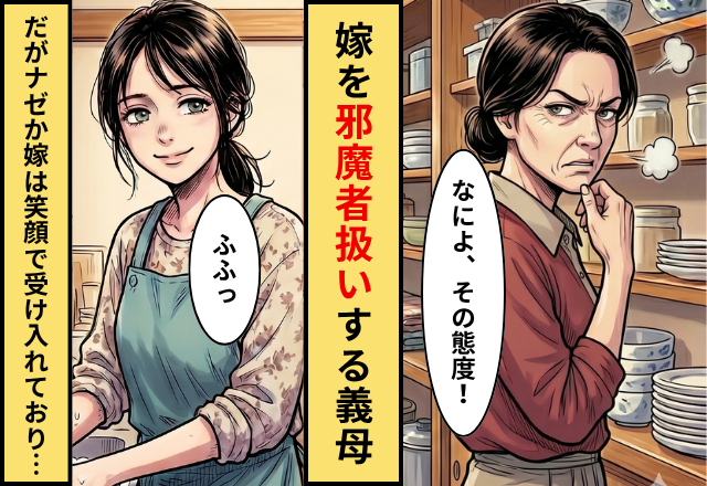 嫁を”邪魔者扱い”する義母！？だが〈ニコッ〉ナゼか嫁は笑顔で…⇒数日後、嫁の”衝撃の目的”が発覚！？