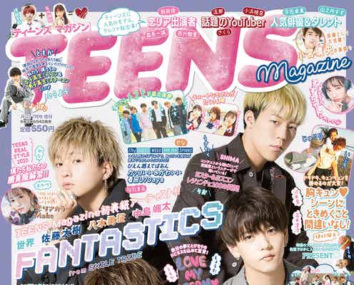 人気ティーン集結の新雑誌「TEENS Magazine」創刊 表紙はFANTASTICS