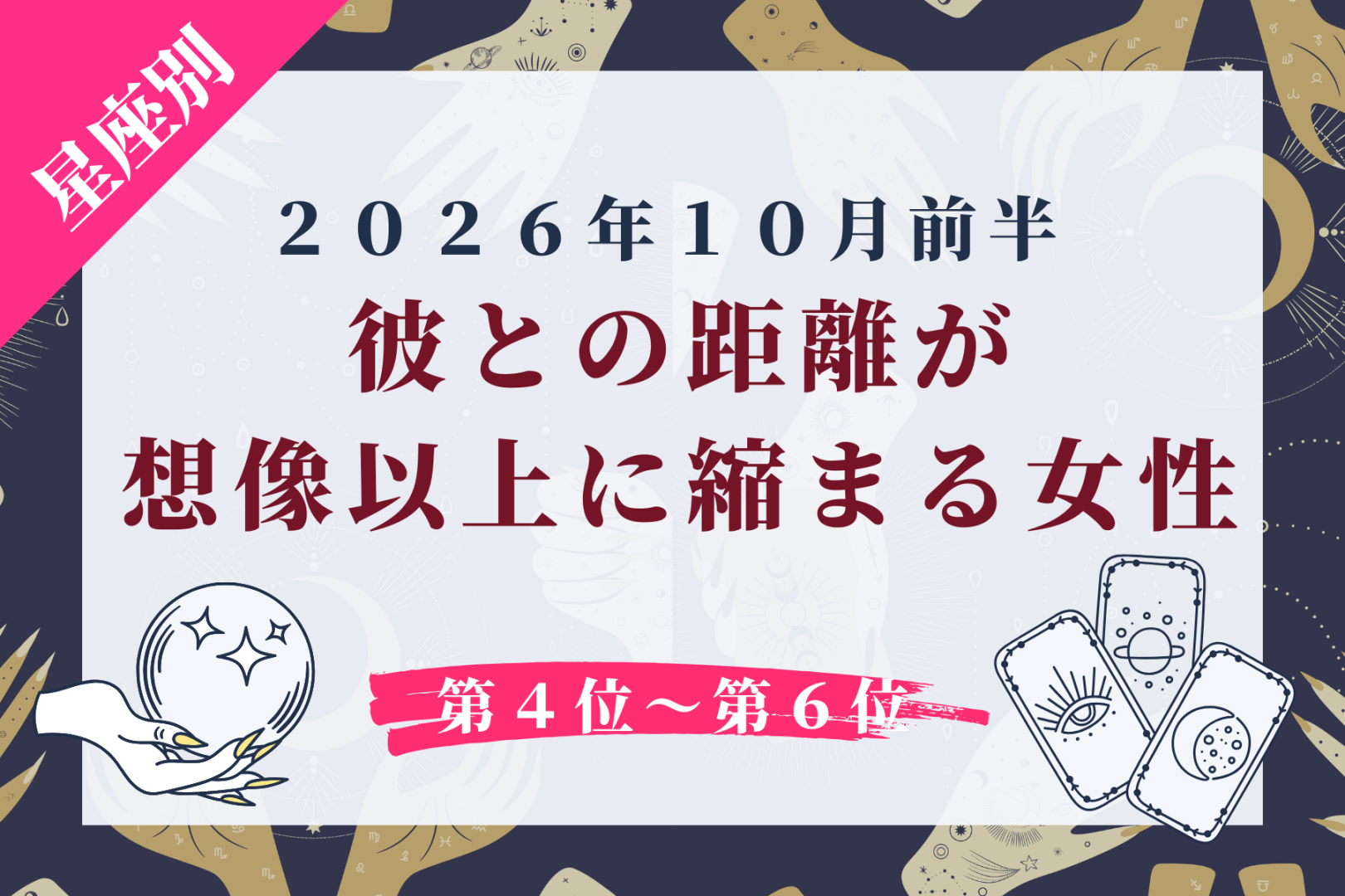 【星座別】2026年10月前半、彼との距離が想像以上に縮まる女性ランキング＜第４位〜第６位＞