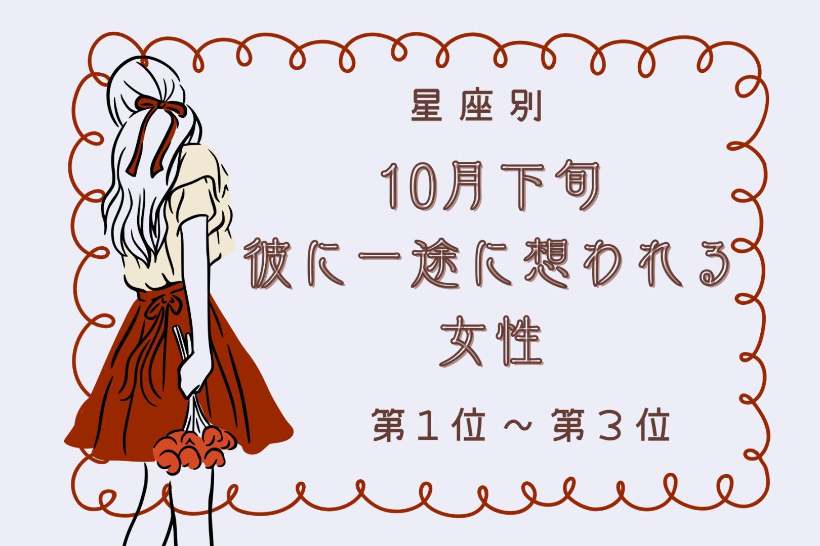 【星座別】10月下旬、彼に一途に想われる女性ランキング＜第１位～第３位＞