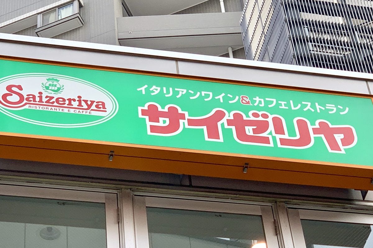 サイゼリヤ