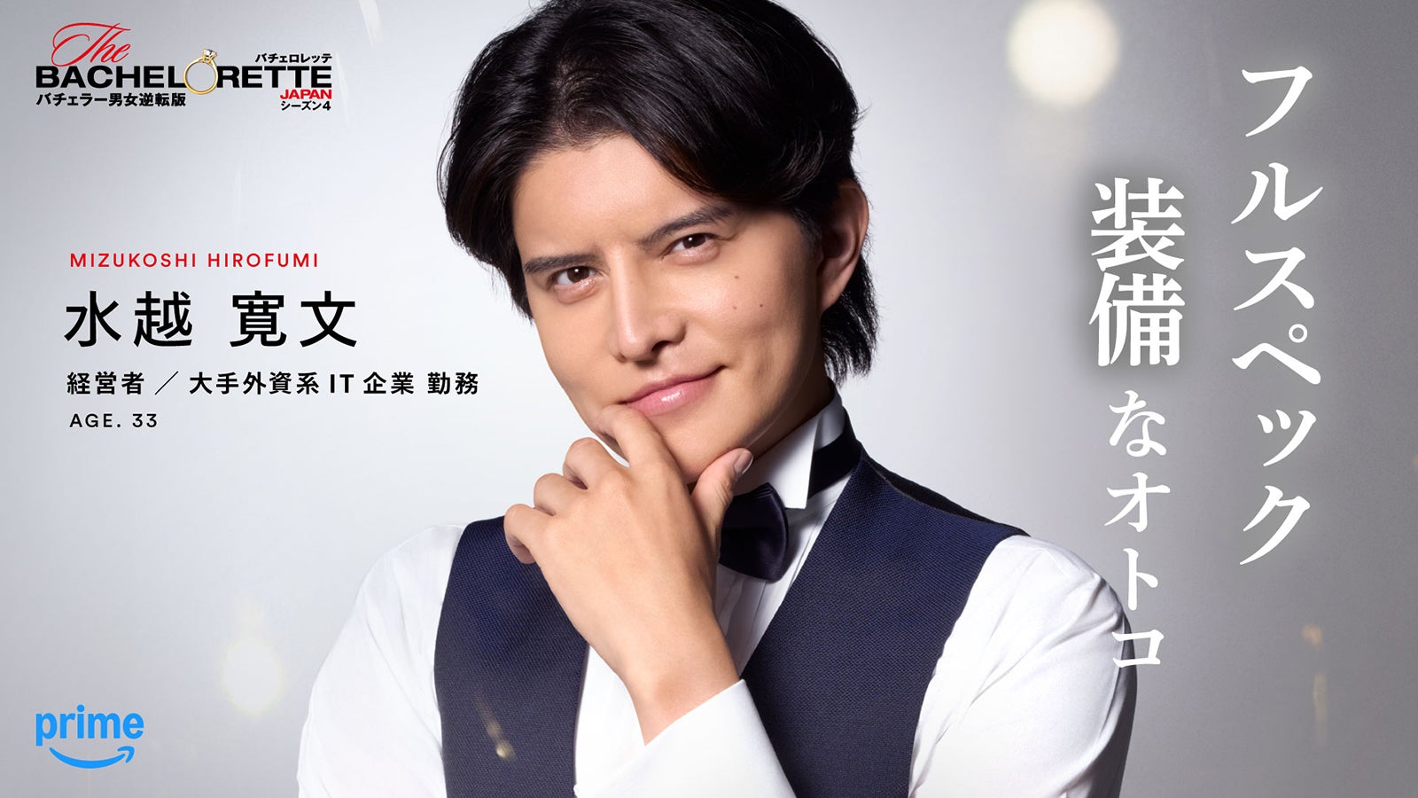 水越寛文「バチェロレッテ・ジャパン」シーズン4（C）2026 Warner Bros. International Television Production Limited. All Rights Reserved.