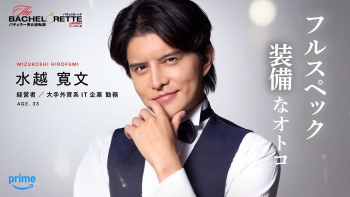 水越寛文「バチェロレッテ・ジャパン」シーズン4(C)2026 Warner Bros. International Television Production Limited. All Rights Reserved.