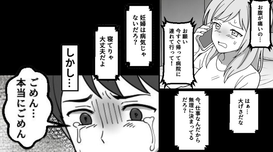 「お腹痛い…病院…」妊娠する妻のSOSを“無視”した夫。しかし⇒「ごめん…本当にごめん」まさかの事態を招いた話