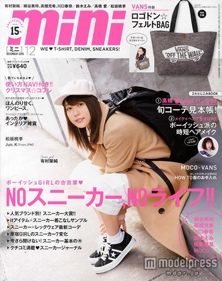 「mini」12月号(2015年10月31日発売、宝島社)表紙:有村架純/画像提供:宝島社