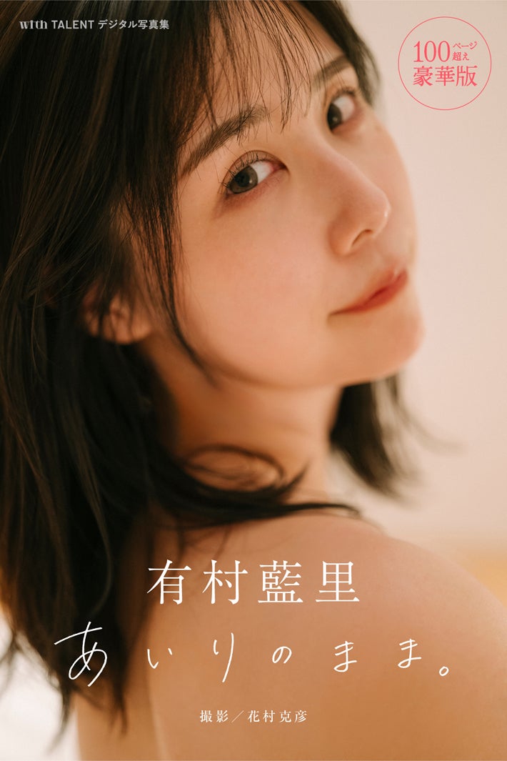 有村藍里「あいりのまま。」（C）花村克彦 ／講談社