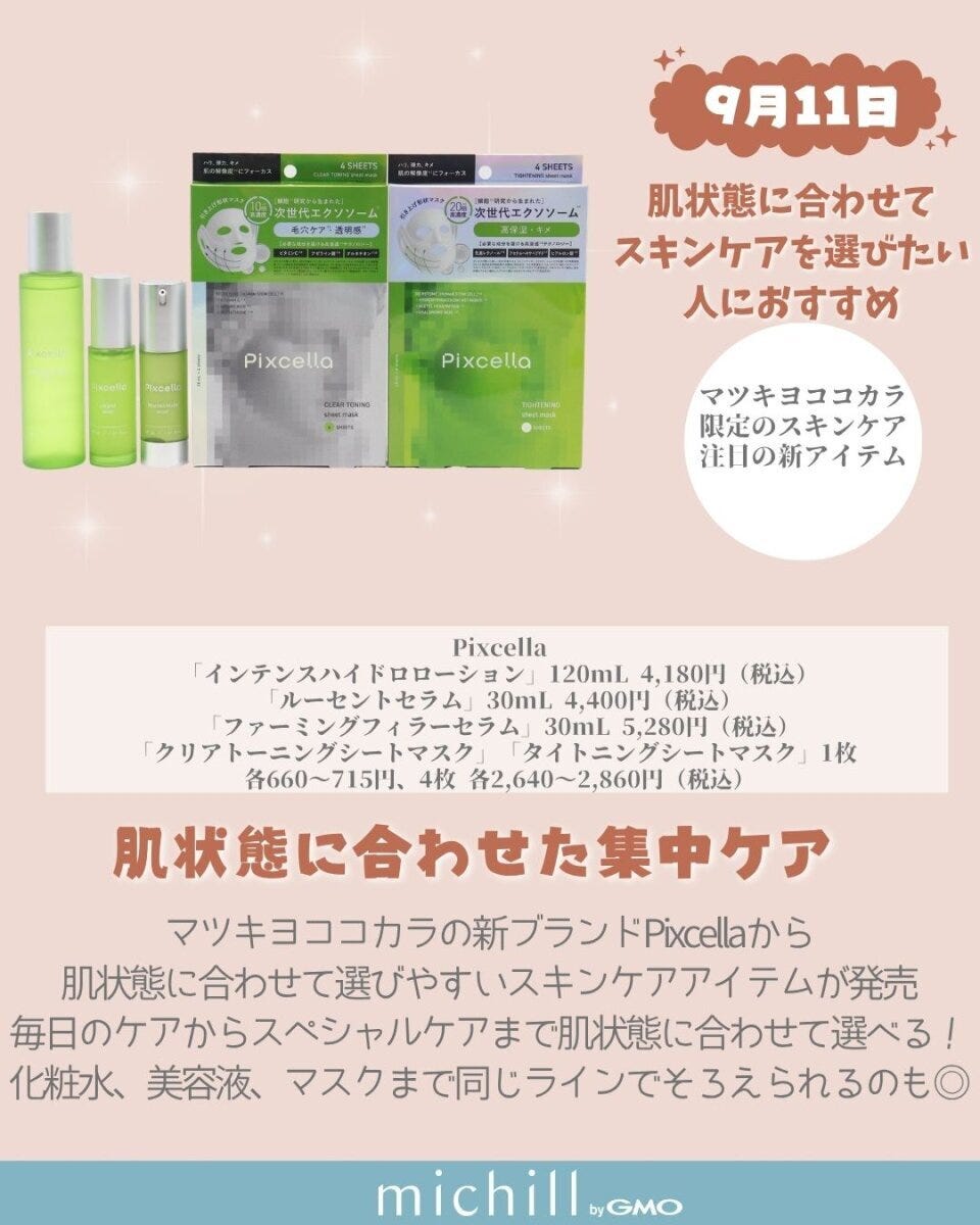 Pixcellaの化粧水、美容液、シートマスクが並ぶ