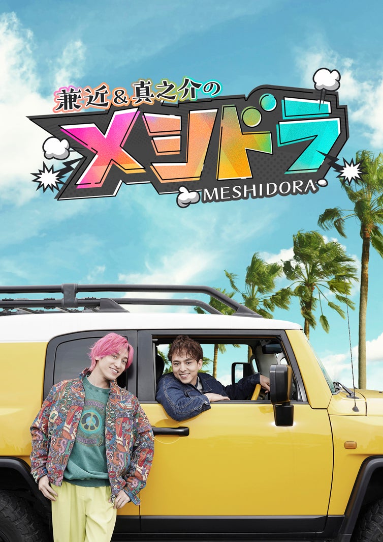 兼近大樹、満島真之介（C）日本テレビ