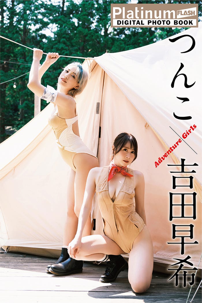 「Platinum FLASH デジタル写真集 つんこ×吉田早希 Adventure Girls」撮影:鈴木ゴータ(画像提供:光文社)