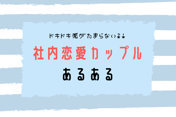 いつも一緒 社内恋愛 あるある4つ モデルプレス