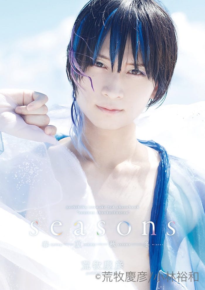 荒牧慶彦写真集「Seasons ~春夏秋冬~」アニメイト限定版表紙 夏(C)Independent Works,Inc