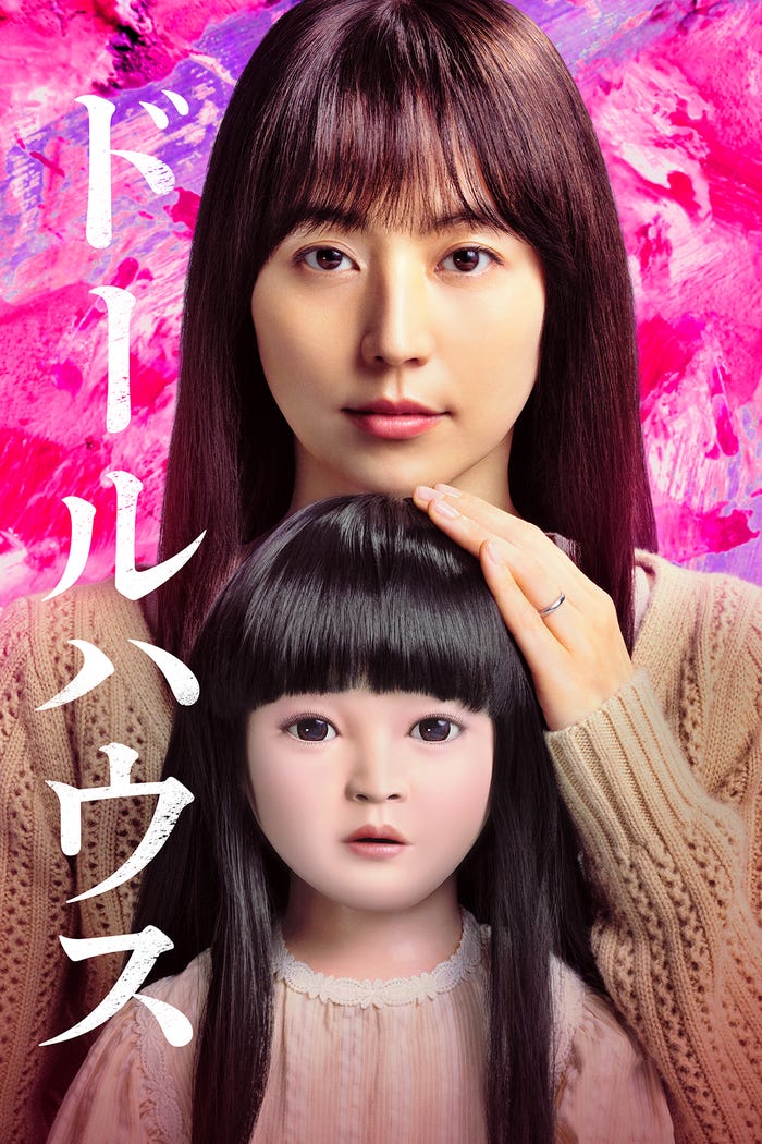 『ドールハウス』(C)2025 TOHO CO., LTD.