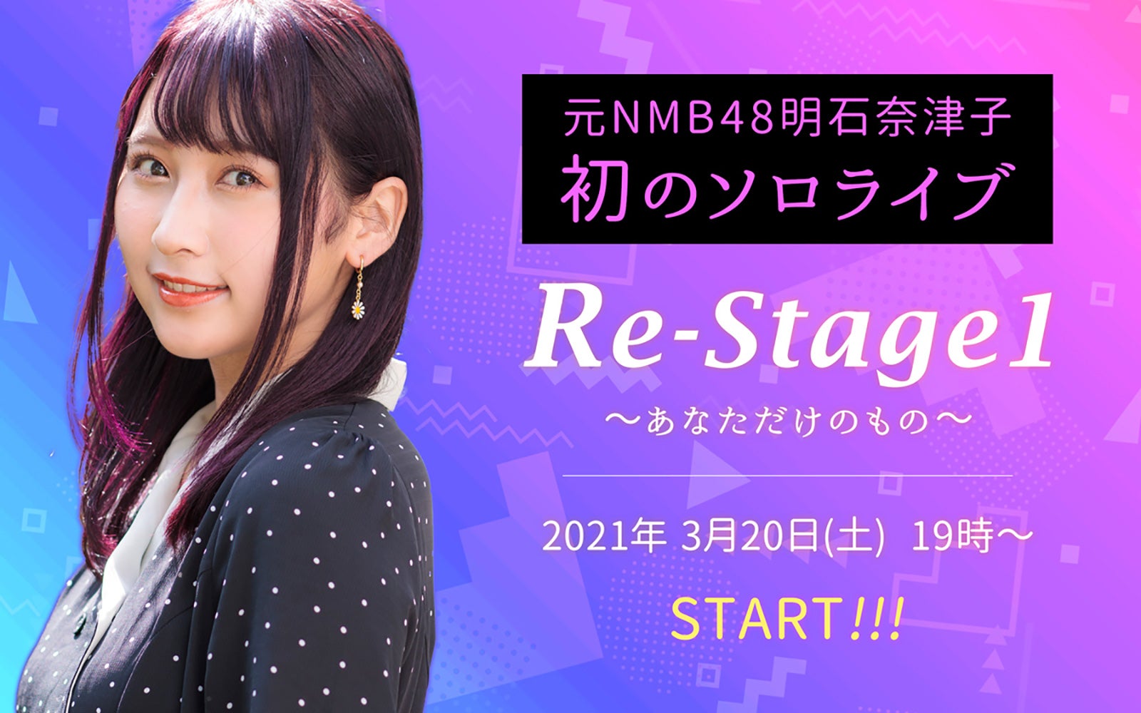 画像1/2) 元NMB48明石奈津子、初のソロライブ開催 未発表の
