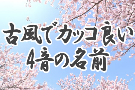 女の子に付けたい 古風でカッコ良い 4音の名前 ランキング モデルプレス