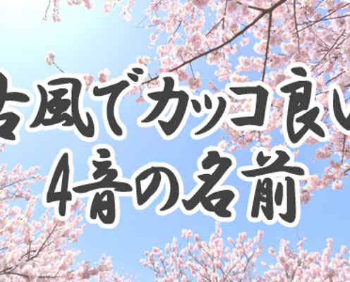 女の子に付けたい 古風でカッコ良い 4音の名前 ランキング モデルプレス 女の子に付けたい 古風でカッコ良い 4音の名前 ランキング モデルプレス