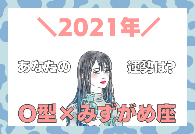 星座 血液型 みずがめ座 O型の 21年の運勢 モデルプレス