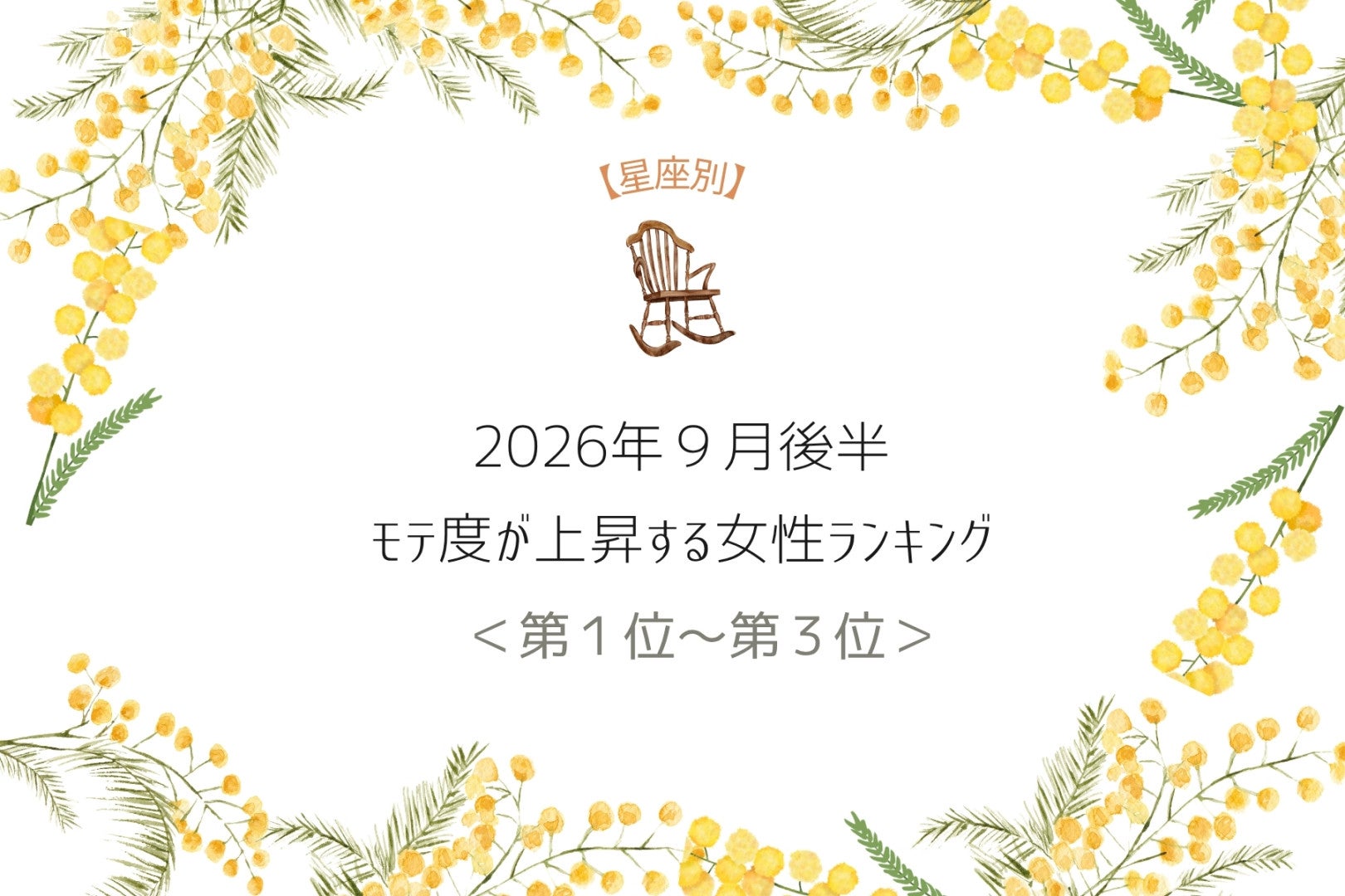 【星座別】2026年９月後半、モテ度が上昇する女性ランキング＜第１位〜第３位＞