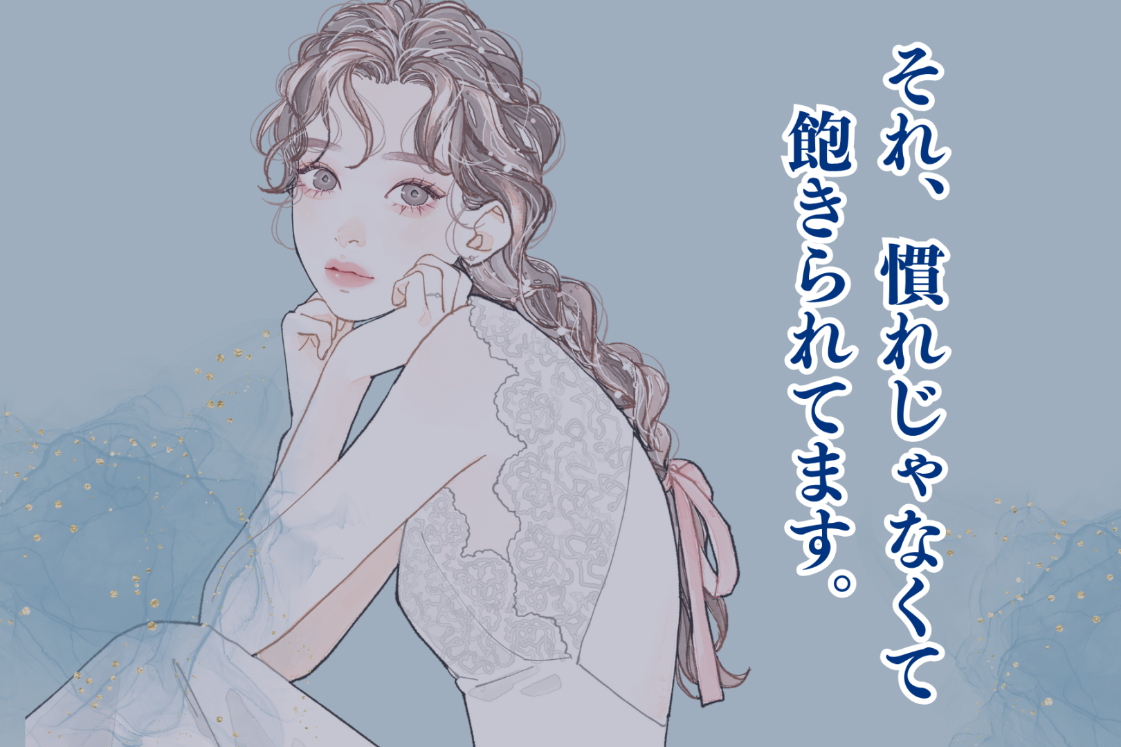 それ、慣れじゃなくて飽きられてます。男性が彼女に飽きたときに見せる行動