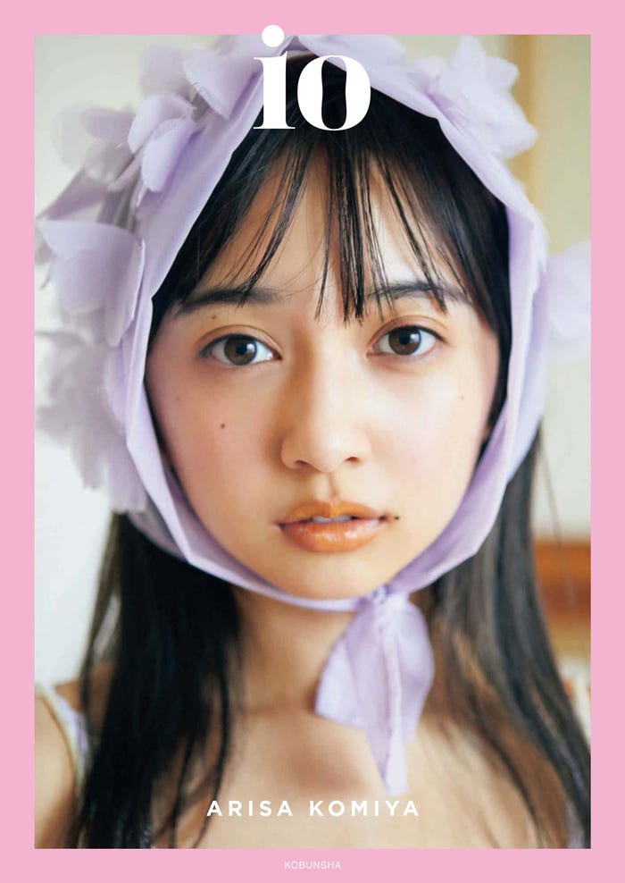 小宮有紗「io(イオ)」(8月5日発売)通常版表紙(画像提供:光文社)