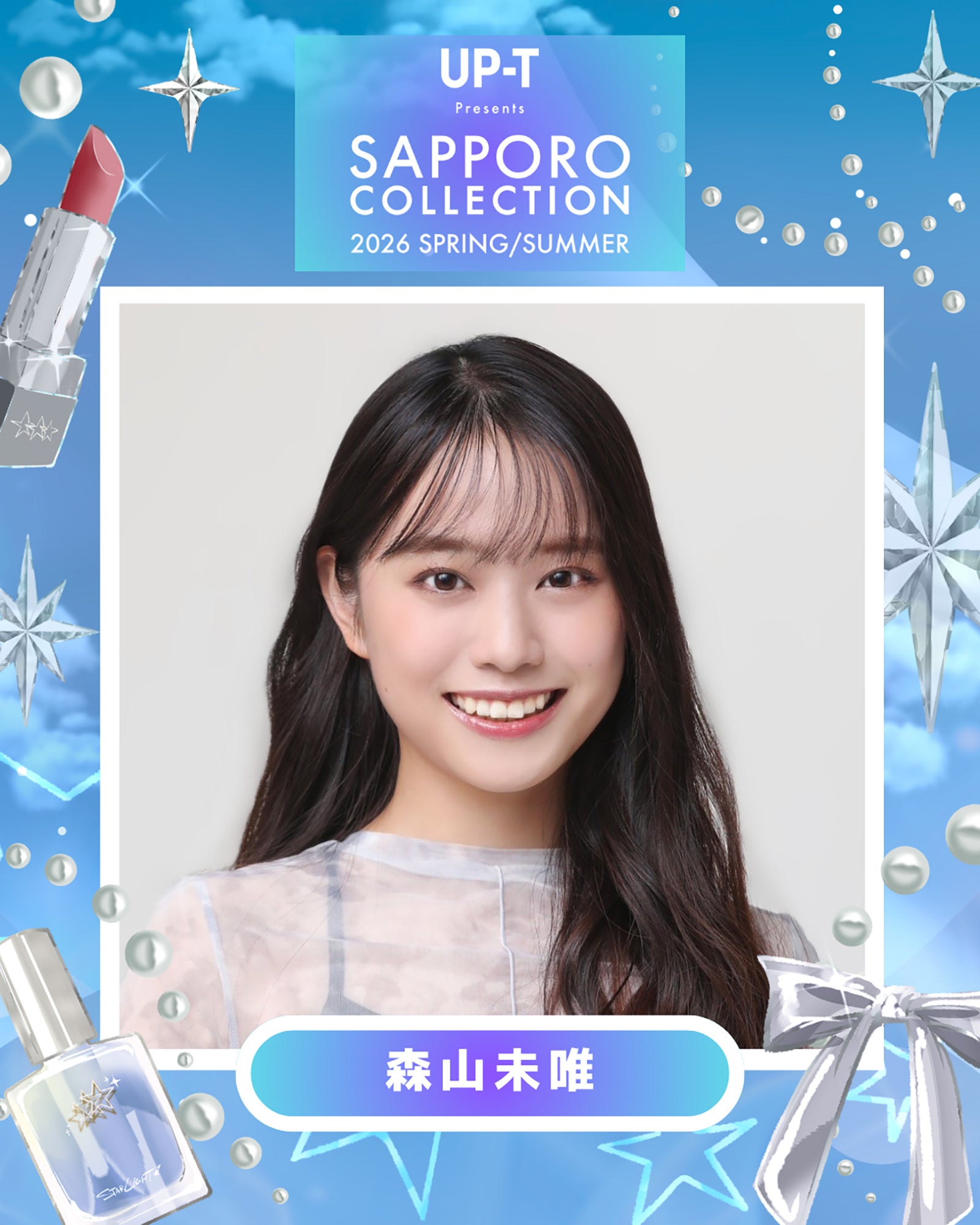 「サツコレ2026SS」バービー＆森山未唯がMCに 「今日好き」カップル2組ら追加出演者発表